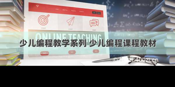 少儿编程教学系列 少儿编程课程教材