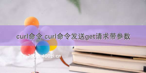 curl命令 curl命令发送get请求带参数