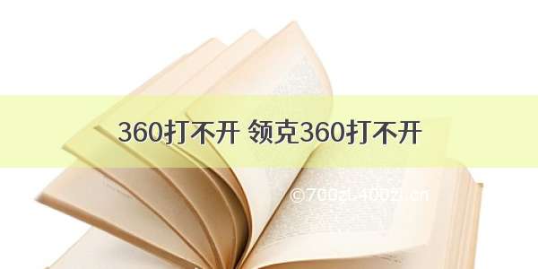 360打不开 领克360打不开