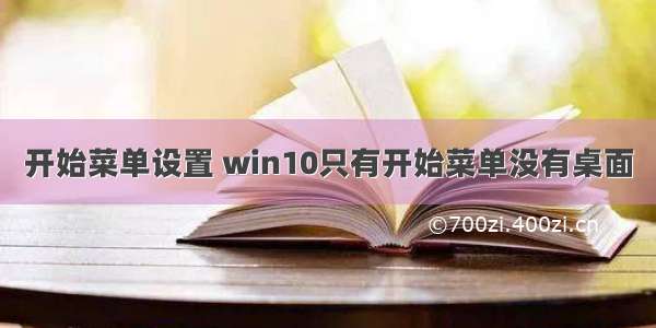 开始菜单设置 win10只有开始菜单没有桌面