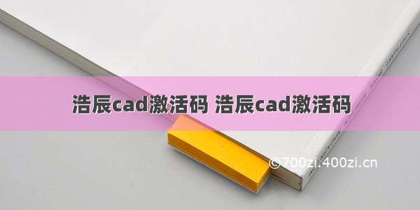 浩辰cad激活码 浩辰cad激活码