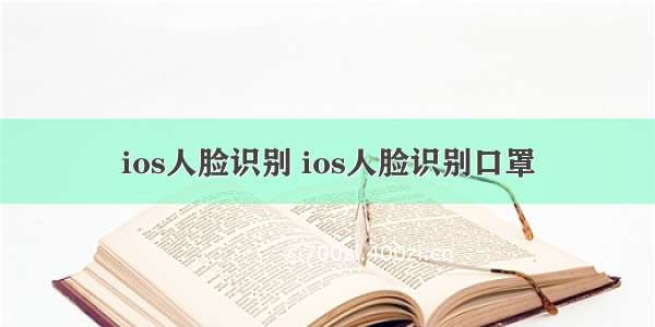 ios人脸识别 ios人脸识别口罩