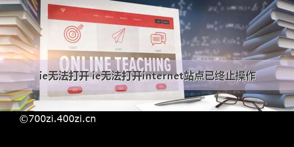 ie无法打开 ie无法打开internet站点已终止操作