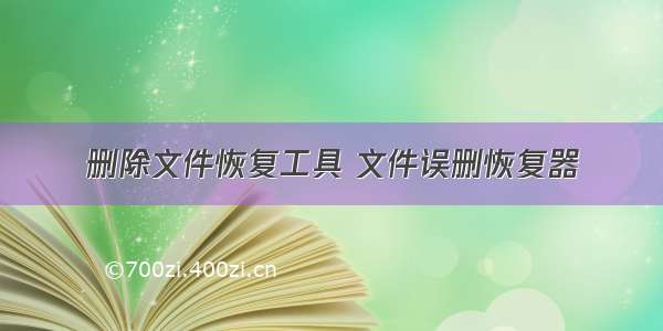 删除文件恢复工具 文件误删恢复器