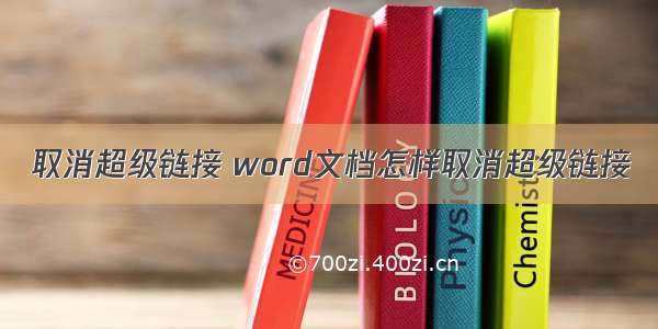 取消超级链接 word文档怎样取消超级链接