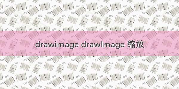 drawimage drawImage 缩放