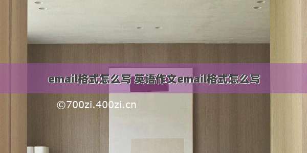 email格式怎么写 英语作文email格式怎么写