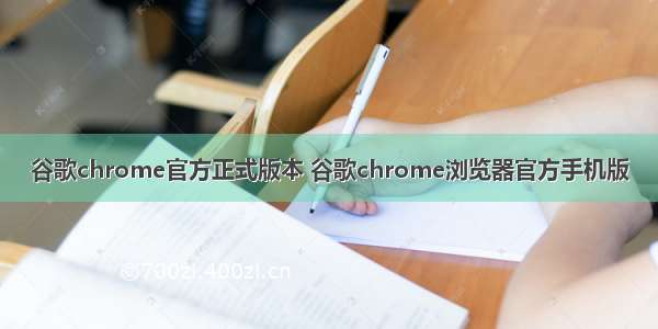 谷歌chrome官方正式版本 谷歌chrome浏览器官方手机版