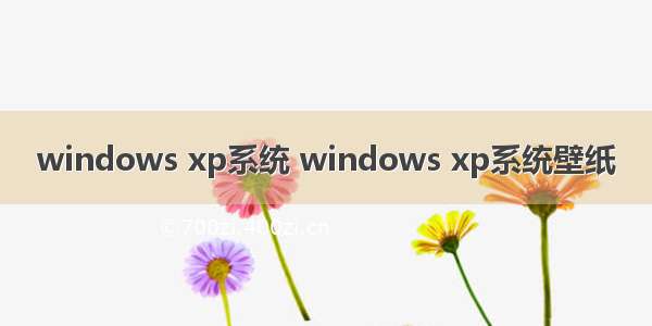 windows xp系统 windows xp系统壁纸