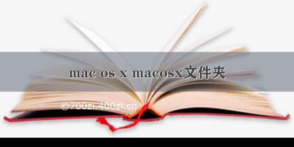 mac os x macosx文件夹