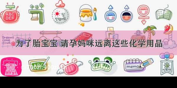 为了胎宝宝 请孕妈咪远离这些化学用品