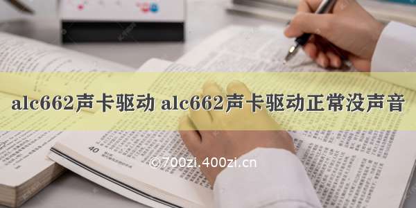 alc662声卡驱动 alc662声卡驱动正常没声音