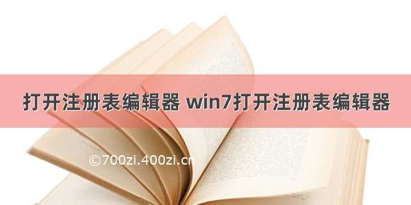 打开注册表编辑器 win7打开注册表编辑器