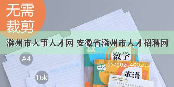 滁州市人事人才网 安徽省滁州市人才招聘网