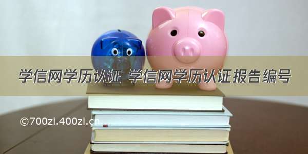 学信网学历认证 学信网学历认证报告编号