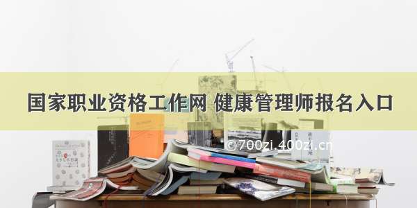 国家职业资格工作网 健康管理师报名入口