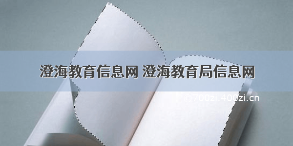 澄海教育信息网 澄海教育局信息网