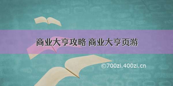 商业大亨攻略 商业大亨页游