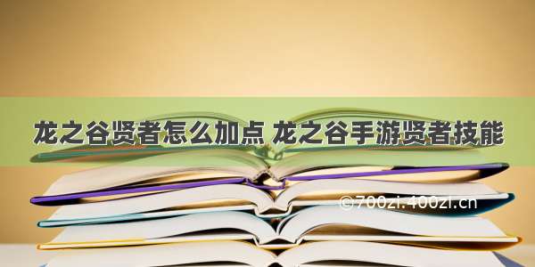 龙之谷贤者怎么加点 龙之谷手游贤者技能