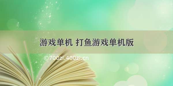 游戏单机 打鱼游戏单机版