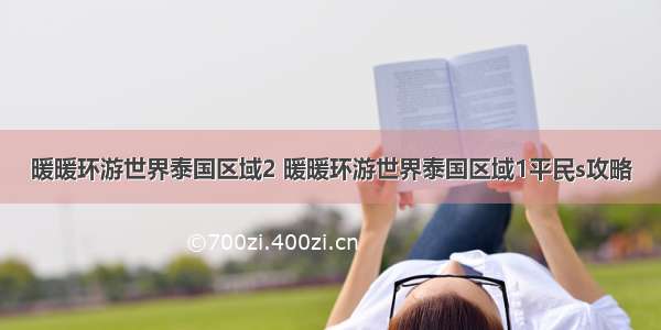 暖暖环游世界泰国区域2 暖暖环游世界泰国区域1平民s攻略