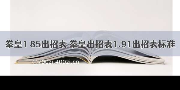 拳皇1 85出招表 拳皇出招表1.91出招表标准