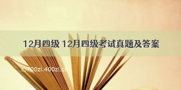 12月四级 12月四级考试真题及答案