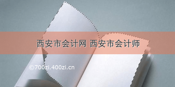 西安市会计网 西安市会计师