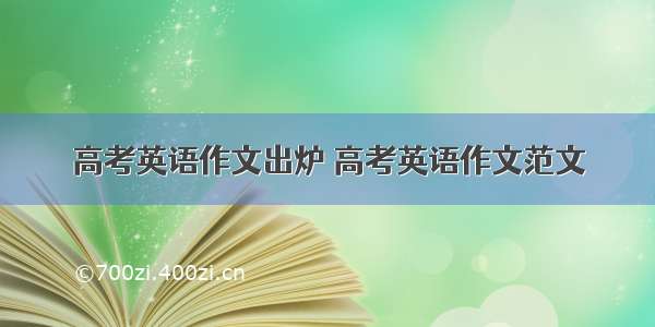 高考英语作文出炉 高考英语作文范文