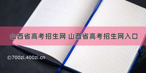 山西省高考招生网 山西省高考招生网入口