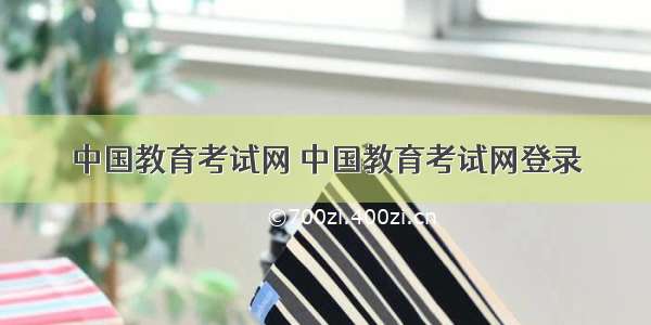 中国教育考试网 中国教育考试网登录