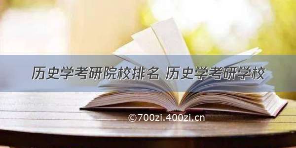 历史学考研院校排名 历史学考研学校