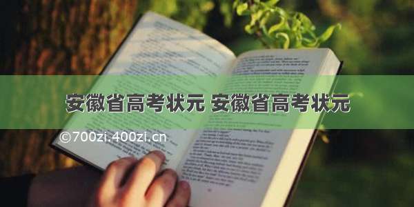 安徽省高考状元 安徽省高考状元