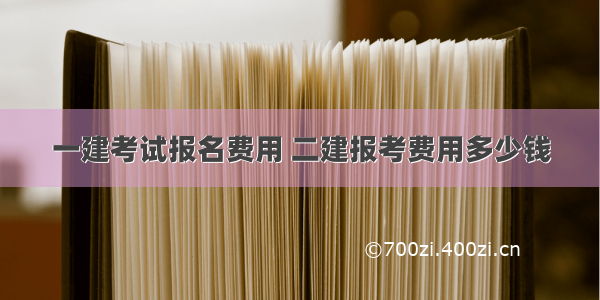 一建考试报名费用 二建报考费用多少钱