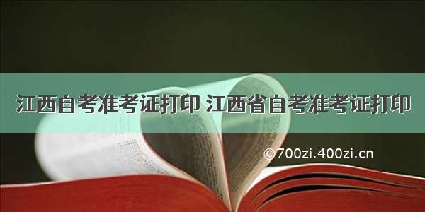 江西自考准考证打印 江西省自考准考证打印