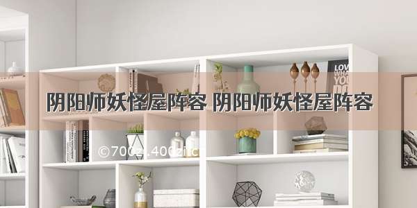 阴阳师妖怪屋阵容 阴阳师妖怪屋阵容