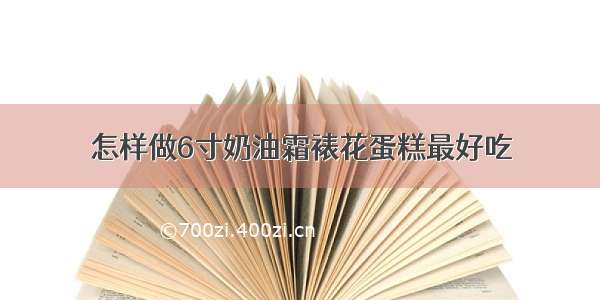 怎样做6寸奶油霜裱花蛋糕最好吃