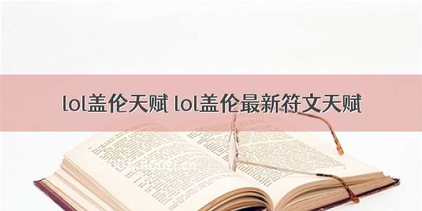 lol盖伦天赋 lol盖伦最新符文天赋