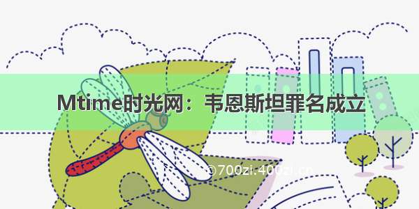 Mtime时光网：韦恩斯坦罪名成立