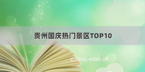 贵州国庆热门景区TOP10