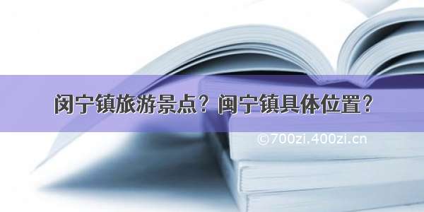 闵宁镇旅游景点？闽宁镇具体位置？