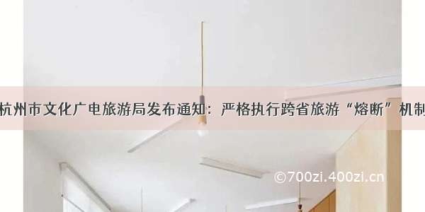 杭州市文化广电旅游局发布通知：严格执行跨省旅游“熔断”机制