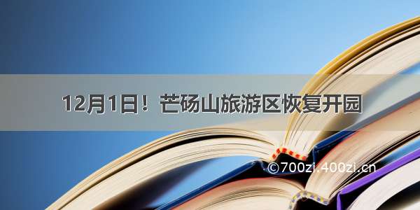 12月1日！芒砀山旅游区恢复开园