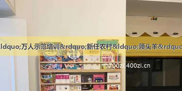 「刘现庄文明村」河北省“万人示范培训”新任农村“领头羊”专题培训班第二期班圆满收