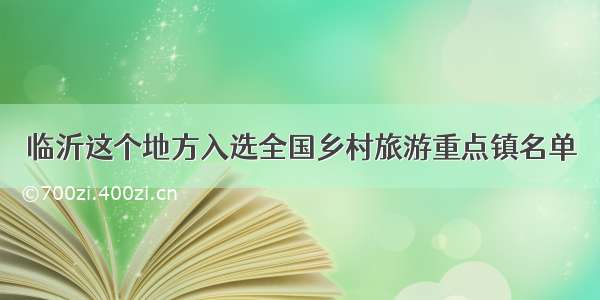 临沂这个地方入选全国乡村旅游重点镇名单