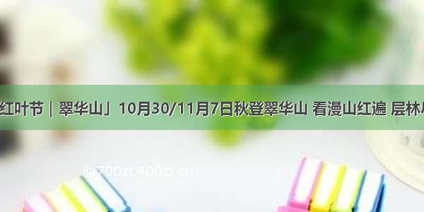 「红叶节｜翠华山」10月30/11月7日秋登翠华山 看漫山红遍 层林尽染