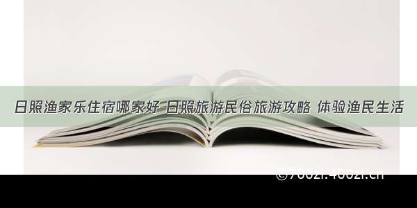 日照渔家乐住宿哪家好 日照旅游民俗旅游攻略 体验渔民生活