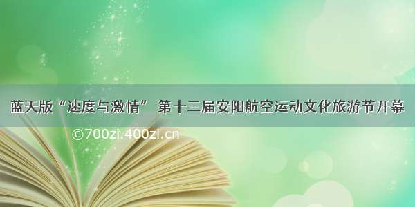 蓝天版“速度与激情” 第十三届安阳航空运动文化旅游节开幕