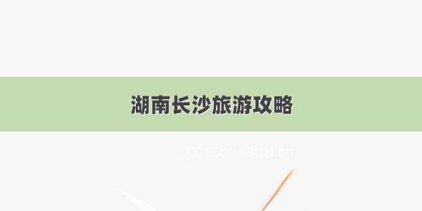 湖南长沙旅游攻略