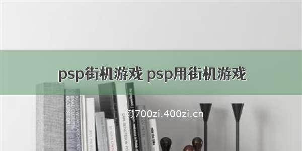 psp街机游戏 psp用街机游戏